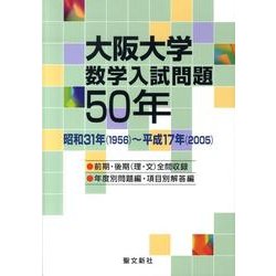 大阪大学数学入試問題50年－昭和31年(1956)～平成17年(2005) [単行本]