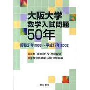 大阪大学数学入試問題50年－昭和31年(1956)～平成17年(2005) [単行本]