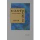 続々みみずのたわごと―田舎医者の体験記 [単行本]