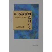 続々みみずのたわごと―田舎医者の体験記 [単行本]