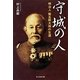 守城の人―明治人柴五郎大将の生涯 新装版 (光人社NF文庫) [文庫]