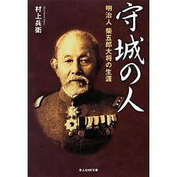 守城の人―明治人柴五郎大将の生涯 新装版 (光人社NF文庫) [文庫]
