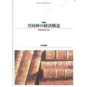 ＯＤ＞共同体の経済構造－労働の蓄積と交換 増補版　ＯＤ版 (Ｓｈｉｎｈｙｏｒｏｎ　ｓｅｌｅｃｔｉｏｎ<４５>) [単行本]