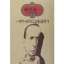 ハリウッドのことを話そう(植草甚一スクラップ・ブック〈4〉) [全集叢書]