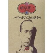 ハリウッドのことを話そう(植草甚一スクラップ・ブック〈4〉) [全集叢書]