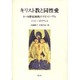 キリスト教と同性愛－1～14世紀西欧のゲイ・ピープル [単行本]