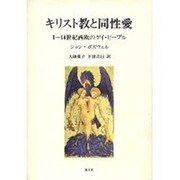 キリスト教と同性愛－1～14世紀西欧のゲイ・ピープル [単行本]