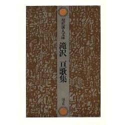 滝沢亘歌集（現代歌人文庫 12） [全集叢書]