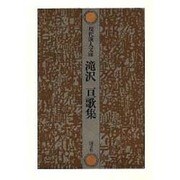 滝沢亘歌集（現代歌人文庫 12） [全集叢書]