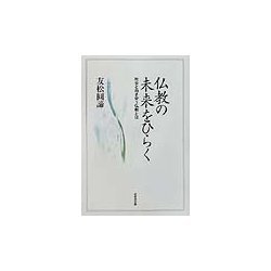 仏教の未来をひらく―社会と向き合う仏教とは [単行本]