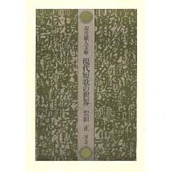 現代短歌の世界（現代歌人文庫 30） [全集叢書]
