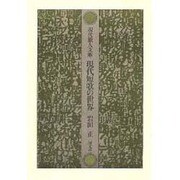 現代短歌の世界（現代歌人文庫 30） [全集叢書]