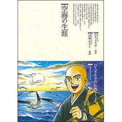 空海の生涯(仏教コミックス〈78〉―仏教に生きた人たち) [単行本]