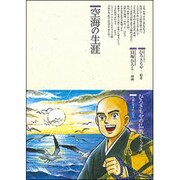 空海の生涯(仏教コミックス〈78〉―仏教に生きた人たち) [単行本]