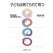 子どもは育てられて育つ―関係発達の世代間循環を考える [単行本]