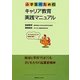 小学生のためのキャリア教育実践マニュアル [単行本]