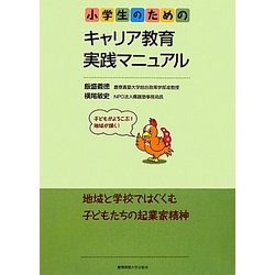 小学生のためのキャリア教育実践マニュアル [単行本]