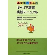 小学生のためのキャリア教育実践マニュアル [単行本]