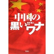 中国の黒いワナ(宝島SUGOI文庫) [文庫]