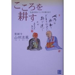 こころを耕す―仏法はまるいこころの教えなり [単行本]