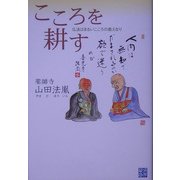 こころを耕す―仏法はまるいこころの教えなり [単行本]