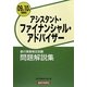 銀行業務検定試験 アシスタント・ファイナンシャル・アドバイザー問題解説集〈2009年10月受験用〉 [単行本]