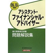 銀行業務検定試験 アシスタント・ファイナンシャル・アドバイザー問題解説集〈2009年10月受験用〉 [単行本]