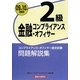 金融コンプライアンス・オフィサー2級問題解説集〈2009年10月受験用〉 [単行本]