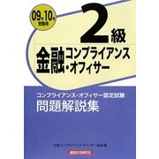金融コンプライアンス・オフィサー2級問題解説集〈2009年10月受験用〉 [単行本]