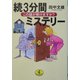 続3分間ミステリー―この謎が解けますか?(ワニ文庫) [文庫]