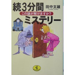 続3分間ミステリー―この謎が解けますか?(ワニ文庫) [文庫]