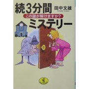 続3分間ミステリー―この謎が解けますか?(ワニ文庫) [文庫]