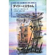 ダイドーと父ちゃん [単行本]