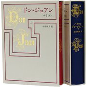 ドン・ジュアン〈下〉 [単行本]