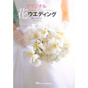 オリジナル花ウエディング [単行本]