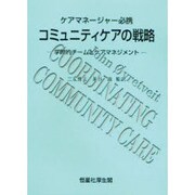 ケアマネージャー必携 コミュニティケアの戦略―学際的チームとケアマネジメント [単行本]