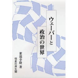 ウェーバーと政治の世界 [単行本]