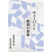 ウェーバーと政治の世界 [単行本]