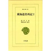 東海道名所記 2（東洋文庫 361） [文庫]