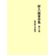 村上一郎著作集 第8巻 想芸論・人生論集