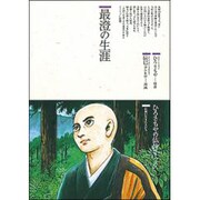 最澄の生涯(仏教コミックス〈77〉) [単行本]