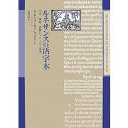 ルネサンスの活字本―活字、挿絵、装飾についての三講演 [単行本]