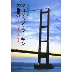 フィリップ・ラーキンの世界―「言葉よりも」愛を [単行本]