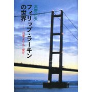 フィリップ・ラーキンの世界―「言葉よりも」愛を [単行本]