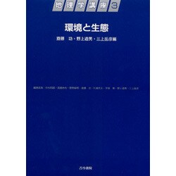 環境と生態(地理学講座〈3〉) [全集叢書]
