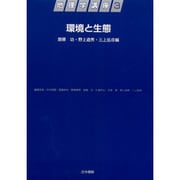 環境と生態(地理学講座〈3〉) [全集叢書]