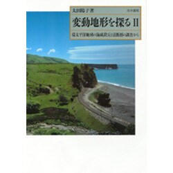 変動地形を探る〈2〉環太平洋地域の海成段丘と活断層の調査から [単行本]