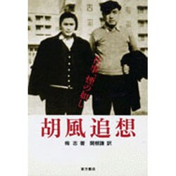 胡風追想―往事、煙の如し [単行本]