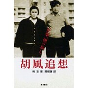 胡風追想―往事、煙の如し [単行本]