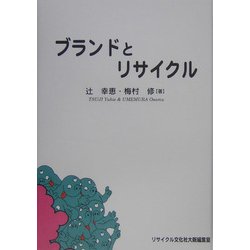 ブランドとリサイクル [単行本]